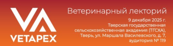 Ветеринарный лекторий VETAPEX.