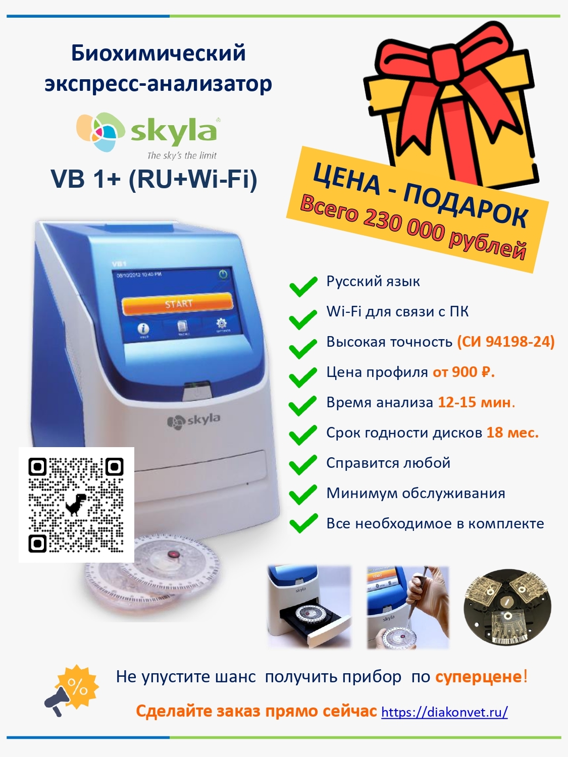 Диагностика без компромиссов! Запускаем Skyla VB-1 по специальной цене!