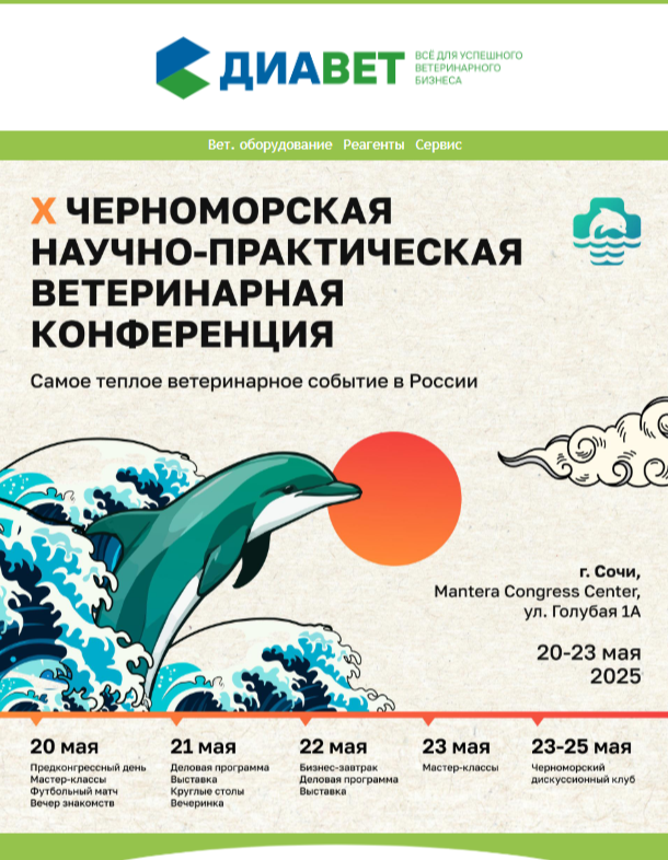 Х Черноморская научно-практическая ветеринарная конференция
