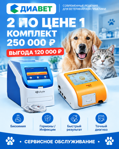 Два высокоточных диагностических прибора по специальной цене 250 000 рублей!
