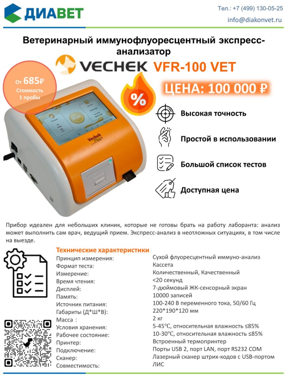 140 000 ₽ экономии + 7 эксклюзивных тестов = VFR-100 по спеццене!