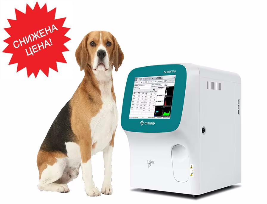 Снижение цен на гематологические анализаторы и реагенты DYMIND.
