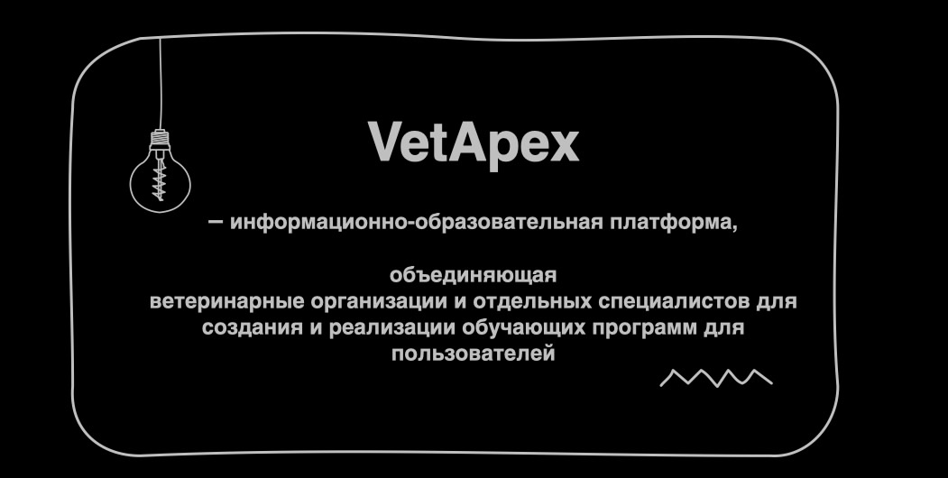 Специально для вас – проект "VetApex"!