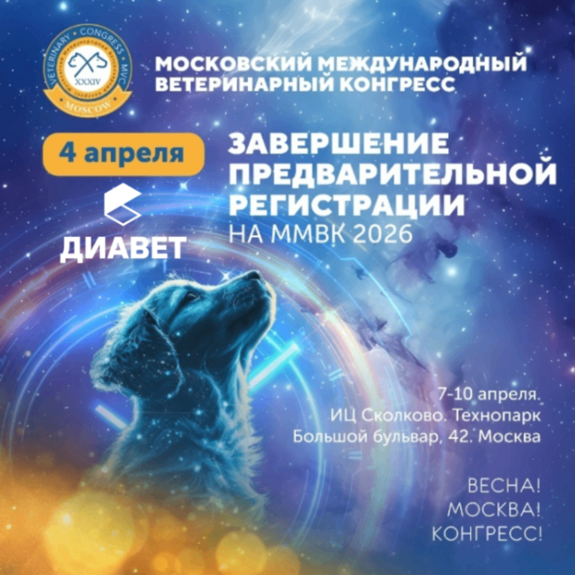 Приглашаем вас на XXXIV Московский международный ветеринарный конгресс (ММВК 2026).