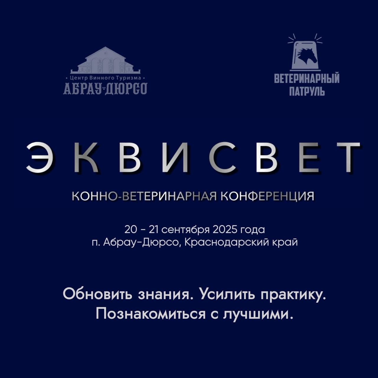 Конно-ветеринарная конференция «ЭКВИСВЕТ». : новости из мира ветеринарии от  компании «ДиаВет»