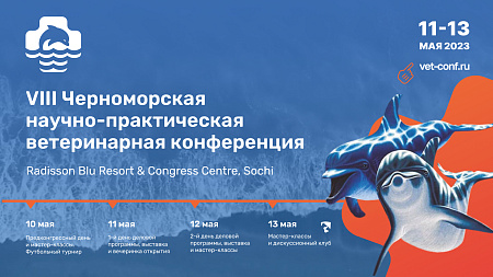VIII Черноморская ветеринарная конференция