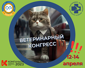 Ветеринарный конгресс 2023