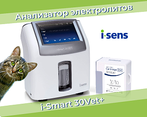 Анализатор электролитов i-Smart 30Vet+ нового типа ✅