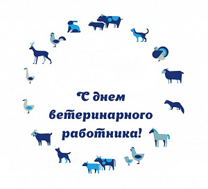 С днем ветеринарного врача!