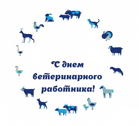 С днем ветеринарного врача!