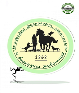 Международная научно-практическая конференция «АКТУАЛЬНЫЕ ВОПРОСЫ ФИЗИОЛОГИИ ЖИВОТНЫХ»