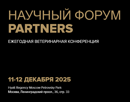 Приглашаем Вас на научный форум PARTNERS 2025!