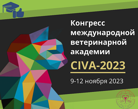 Ветеринарный конгресс Civa-2023