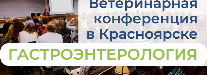 Конференция в Красноярске «Гастроэнтерология» 14 марта 2024