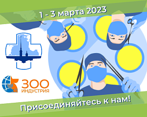 Ветеринарные события в Санкт-Петербурге 2023