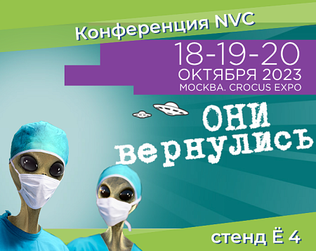 Встречаемся 18-20 октября в Москве на NVC-2023