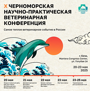 Х Черноморская научно-практическая ветеринарная конференция
