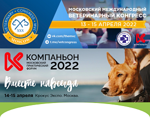 Московский Международный Ветеринарный Конгресс 2022