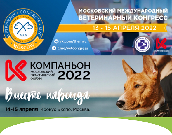 Московский Международный Ветеринарный Конгресс 2022