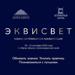 Конно-ветеринарная конференция «ЭКВИСВЕТ».
