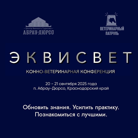 Конно-ветеринарная конференция «ЭКВИСВЕТ».