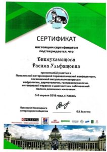 Сертификат участия в "Поволжской ветеринарной терапевтической конференции" 2018