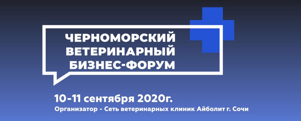 Черноморский ветеринарный бизнес-форум