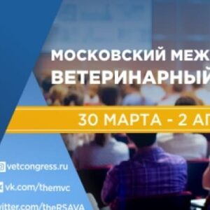 XXIX Московский Международный Ветеринарный Конгресс
