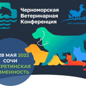 VII Черноморская ветеринарная научно-практическая конференция💥