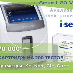 i-Smart 30 Vet + картридж на 200 тестов