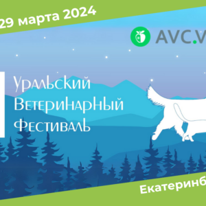 II Уральский Ветеринарный Фестиваль