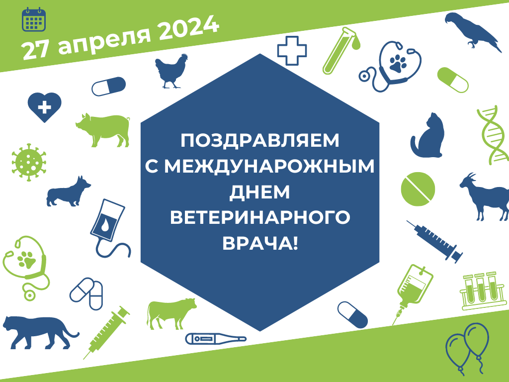 С Международным Днем Ветеринарного Врача! | ДИАВЕТ